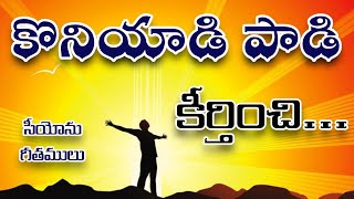 Koniyaadi Paadi Keertinchi || కొనియాడి పాడి || Hebron song || Songs of Zion