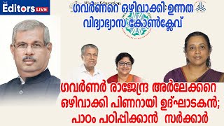 പാഠം പഠിപ്പിക്കാൻ  സർക്കാർ;ഗവർണർ രാജേന്ദ്ര അർലേക്കറെ ഒഴിവാക്കി പിണറായി ഉദ്ഘാടകൻ #governorarlekar#