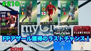 【ウイイレ2019myClub】#210　これがFPエデン・アザール獲得のラストチャンス⁉︎週間FPガチャ\u0026CSフラメンゴ　【実況】【微課金】