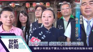 世新新聞 張花冠贈匾 感謝港口宮公益付出