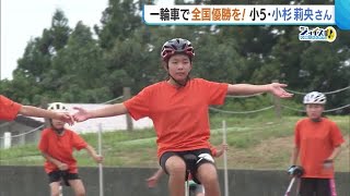 目指すは日本一！一輪車少女・小杉莉央選手 スタートダッシュ磨き全国トップレベルの選手に【新潟】 (23/09/11 19:03)