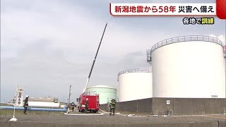 〈新潟地震から５８年〉“石油タンク火災”を想定した消火訓練　「いつ起こるか分からない災害に備えを」 (22/06/16 18:39)