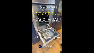 【ガゲナウ オーブンレンジ＆ビルトインバキューマーのここがすごい！】真空パックができる　GAGGENAU/ガゲナウ　【佐工務店】