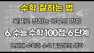 6. 수능수학 100점 받는 6가지 단계(수학 잘하는법 시리즈)(연세대 수학과 수석 졸업생)