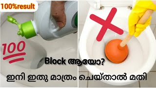 Bathroom Closet block remove/Closet cleaning solution.ഇനി വിഷമിക്കണ്ട  ഉള്ളത് മതി മാജിക് കാണാം