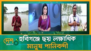 হবিগঞ্জে ছয় লক্ষাধিক মানুষ পানিবন্দী | Kurigram | Hobiganj | Flood Situation | Flood News