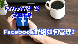 Facebook引流变现干货-Facebook群组如何管理？#Facebook引流#Facebook引流推广