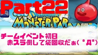 【どこでもモンパレ】Part22 チームイベント初日赤スラ退治( ﾟДﾟ)!!