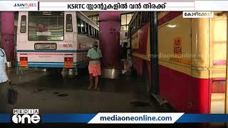 KSRTC ദീര്‍ഘദൂര സര്‍വീസുകള്‍ ആരംഭിച്ചതിന് പിന്നാലെ ബസ് സ്റ്റാന്റുകളിൽ  യാത്രക്കാരുടെ തിരക്ക് | KSRTC