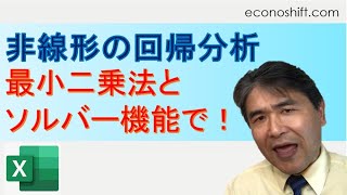 非線形の回帰分析を最小二乗法とエクセルのソルバー機能でやる方法【回帰分析シリーズ５】