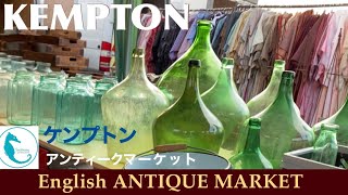 【Antique Market】Kempton  English Antiques ケンプトン  アンティークマーケット please turn on Japanese for English sub