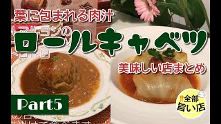 【全部旨い店】葉に包まれる肉汁！ロールキャベツ特集 part05  Cabbage roll.