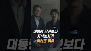 대통령 당선보다 자식농사가 어려운 이유