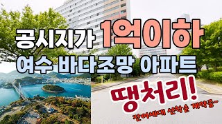 공시지가 1억이하 바다조망 미분양아파트 잔여세대 땡처리 선착순계약중 여수 청솔아파트