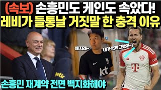 (속보) 손흥민도 케인도 속았다! 레비가 들통날 거짓말한 충격이유/손흥민 재계약 전면 백지화해야