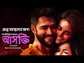 আসক্তি বৈশাখী বিশ্বাস দেবনাথ bengali audio story suspense story thriller story