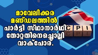 Cpi | Malayalam latest news: Party Position Aspirant Speaks Out On Electoral Defeat In Mavelikara