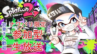 【初見さん歓迎】 視聴者参加型配信【スプラトゥーン２】