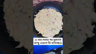 ১২ বার দেখার পর বুঝলাম আম্মু এগুলো কি বানাচ্ছে!😱 #cooking #funny #viral #shorts