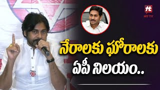 నేరాలకు ఘోరాలకు ఏపీ నిలయం..  | Pawan Kalyan Sensational Comments On Jagan@hittvnews