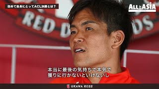 西川周作 ACL決勝スペシャルインタビュー「結束」