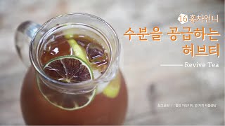 [Sub] 수분을 공급하는 허브티 / Perfect for Summer! The 'Revive' Tea that Hydrates You #홍차언니 #한국티소믈리에연구원