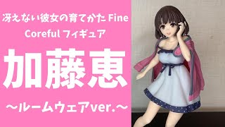 【冴えカノ】冴えない彼女の育てかた Fine Coreful フィギュア　加藤恵～ルームウェアver.～紹介！！