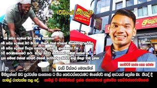 මිනිසුන්ගේ බඩ  පුරවන්න ස:තො:ස ට ගිය තෙවරප්පෙරුමට හාල් ඇටයක් දෙන්න බැ  කීයද් දී  නාමල් රාජපක්ෂ කල දේ.