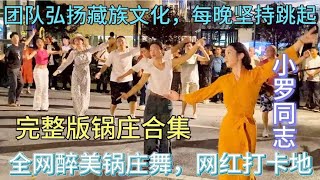 小罗同志，杨秀儿领跳，成都锦外中心“卓热查姆″锅庄队魅力四射