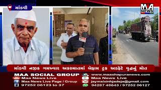 માંડવી નજીક ગમખ્વાર અકસ્માતમાં બેફામ ટ્રક અડફેટે વૃદ્ધનું મોત