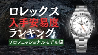 ロレックス入手安易度ランキング/プロフェッショナルモデル編【2023年12月版】