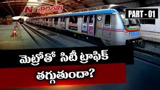 మెట్రో తో సిటీ ట్రాఫిక్ తగ్గుతుందా? మెట్రో రైలుతో నగరానికి కలిసి వచ్చేదేంటి? Story Board  01