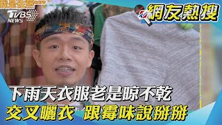 【網友熱搜】下雨天衣服老是晾不乾 交叉曬衣 跟霉味說掰掰｜TVBS新聞 @SatoCleaningMaster