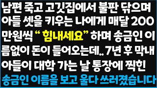 (신청사연) 남편 죽고 고깃집에서 불판 닦으며 아들 셋을 키우는 나에게 매달 200만원씩 \