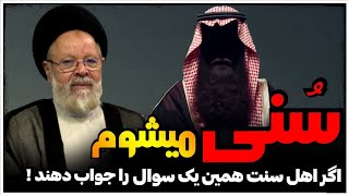 💯آیت الله قزوینی سُنی میشود اگر پاسخ سوالش را بدهند !