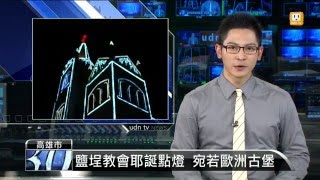 【2015.12.18】鹽埕教會耶誕點燈 宛若歐洲古堡 -udn tv