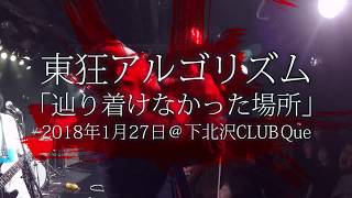 東狂アルゴリズム『辿り着けなかった場所』2018年1月27日＠下北沢CLUB Que（ ライブ撮影・青春組立式キット )