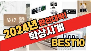 2024 가성비 탁상시계 추천 Best10 중에 고르면 끝!