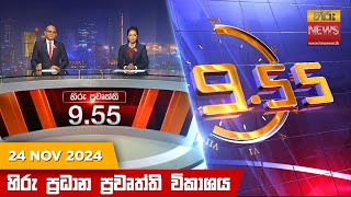 හිරු රාත්‍රී 9.55 ප්‍රධාන ප්‍රවෘත්ති විකාශය - Hiru TV NEWS 9:55 PM LIVE | 2024-11-24 | Hiru News