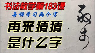 183课   怎样才能写出一手好字？欣赏别人不如自己学着写，每课学两个字，从0开始，一笔一划跟着写。没空？那就有空再写，跟写100小时后，你的字会吓到你自己。慢慢来，只要喜欢，一定可以学会。