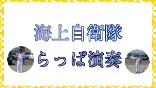 海上自衛隊ラッパ ①総員起こし②巡検③艦旗