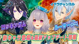 #100【新キャラ】「ルーサー［EX］」「ロッキンガム」登場、採集イベント情報など！