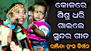 ଛୁଆ ଧରି ଧରି ଆସିଲେ ନୋଟ୍ ମାରି @ Ranjita Hansa Kirtan - 9556162026 @ Kolare Basai Kahe Nanda Rani