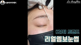 K뷰티 트렌드 눈썹문신 [리얼엠보눈썹] 실제시술영상