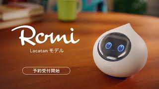 会話AIロボットRomi（ロミィ）- Lacatan（ラカタン）モデル -