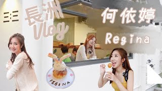 女神Vlog｜何依婷 Regina｜長洲 ｜掃街｜大魚蛋