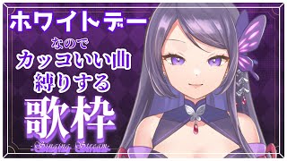 【singing stream/ #初見歓迎】ホワイトデーなのでかっこよく！【#藤袴秋 #新人vtuber 】