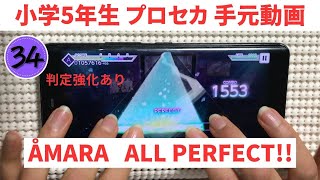 【プロセカ】小学5年生が ÅMARA（大未来電脳）を再AP【スマホ勢】MASTER34