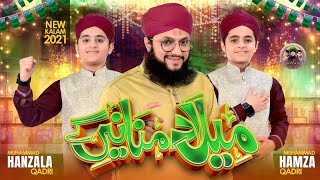 Hafiz Tahir Qadri | Milad Manayenge Naat | Rabi Ul Awwal Naat| Hamza Qadri, Hanzala Qadri | Q SERIES