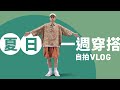 【夏天穿甚麼？】夏日一週穿搭！自拍豪平常做甚麼？#自拍VLOG #自拍豪說穿 (中文字幕)